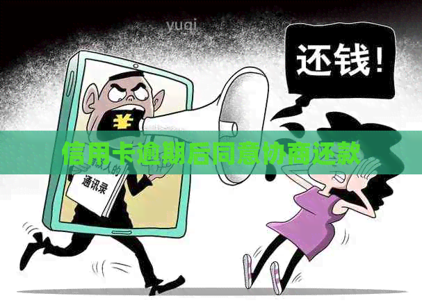 信用卡逾期后同意协商还款