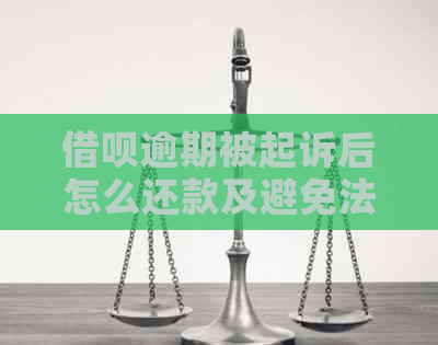 借呗逾期被起诉后怎么还款及避免法律风险