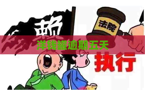 洋钱罐逾期五天