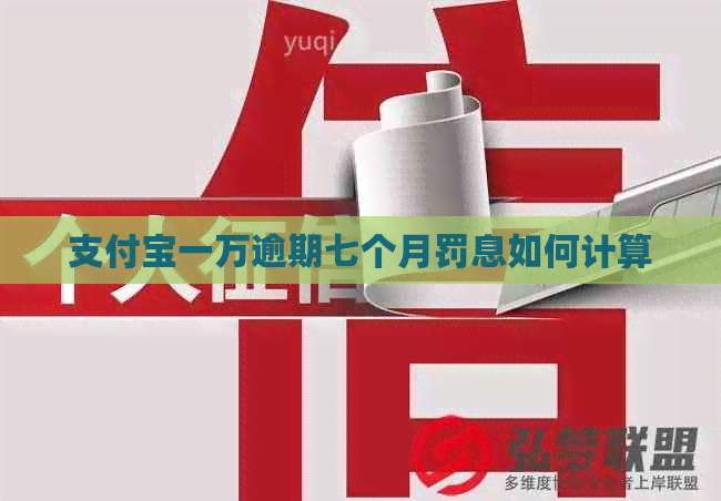 支付宝一万逾期七个月罚息如何计算