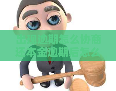 出现逾期怎么协商还本金逾期后怎么协商还本金