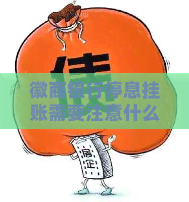 徽商银行停息挂账需要注意什么