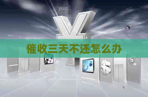 三天不还怎么办