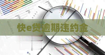 快e贷逾期违约金