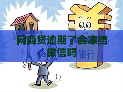 网商贷逾期了会冻结微信吗