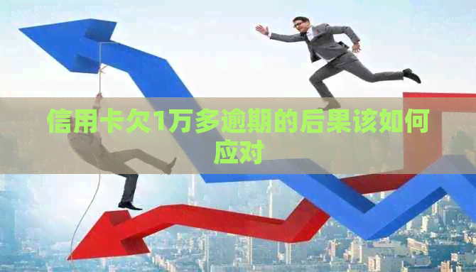 信用卡欠1万多逾期的后果该如何应对