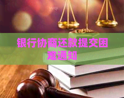 银行协商还款提交困难通知