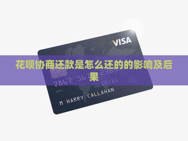 花呗协商还款是怎么还的的影响及后果