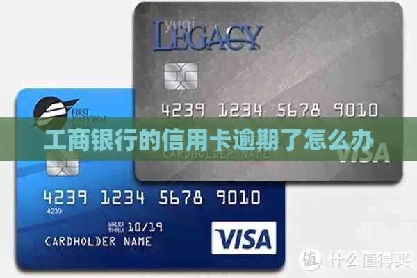 工商银行的信用卡逾期了怎么办
