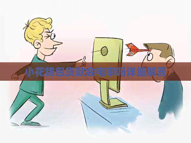 小花钱包贷款会电审吗详细解答
