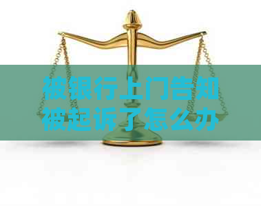 被银行上门告知被起诉了怎么办