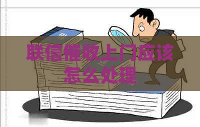 联信上门应该怎么处理
