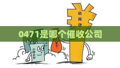 0471是哪个公司