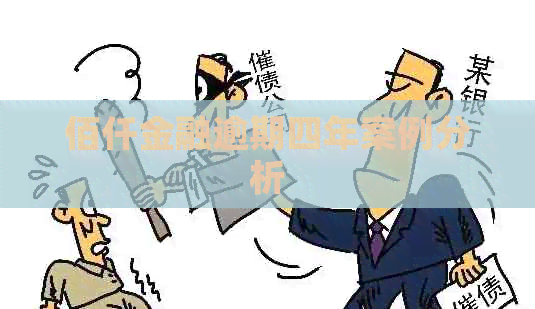 佰仟金融逾期四年案例分析