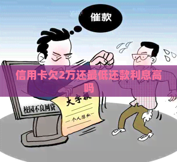信用卡欠2万还更低还款利息高吗