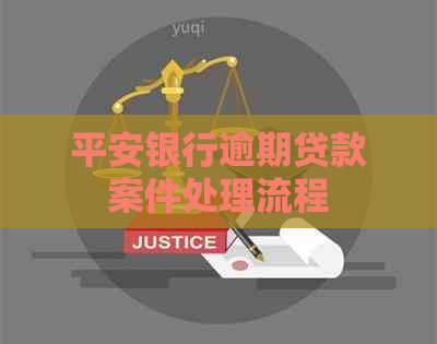 平安银行逾期贷款案件处理流程