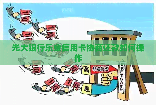 光大银行乐金信用卡协商还款如何操作
