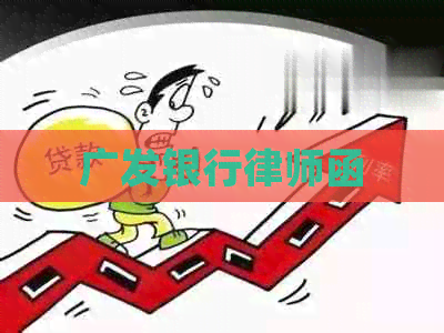 广发银行律师函