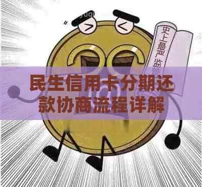民生信用卡分期还款协商流程详解