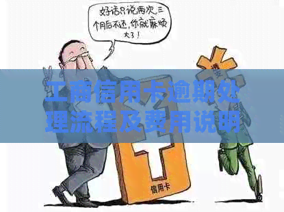 工商信用卡逾期处理流程及费用说明
