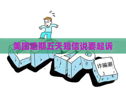 美团逾期五天短信说要起诉