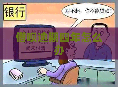 借呗逾期四年怎么办