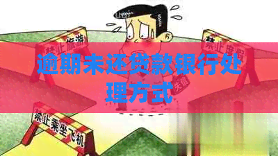 逾期未还贷款银行处理方式