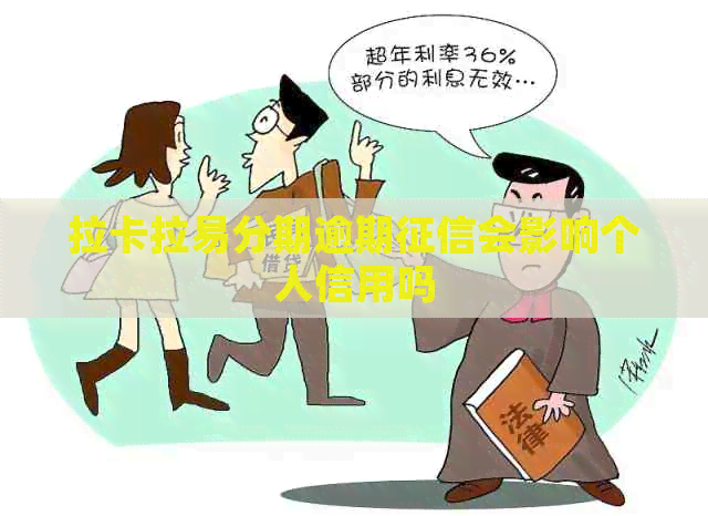 拉卡拉易分期逾期会影响个人信用吗