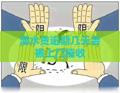 滴水贷逾期几天会被上门