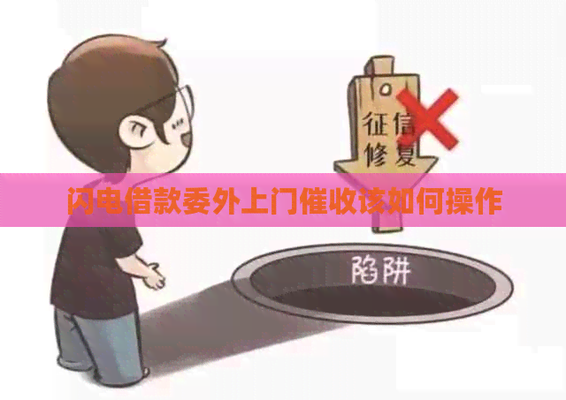 闪电借款委外上门该如何操作