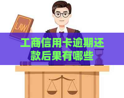 工商信用卡逾期还款后果有哪些