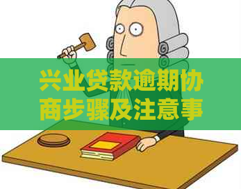 兴业贷款逾期协商步骤及注意事项