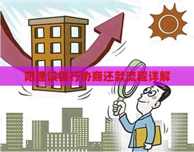 阳建设银行协商还款流程详解