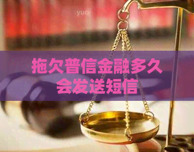 拖欠普信金融多久会发送短信