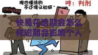 快易花逾期会怎么样逾期会影响个人吗