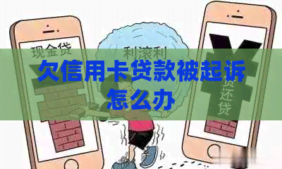欠信用卡贷款被起诉怎么办