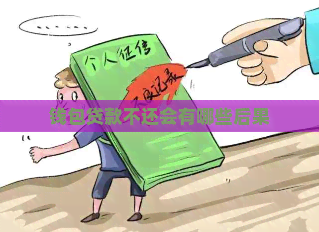 钱包贷款不还会有哪些后果