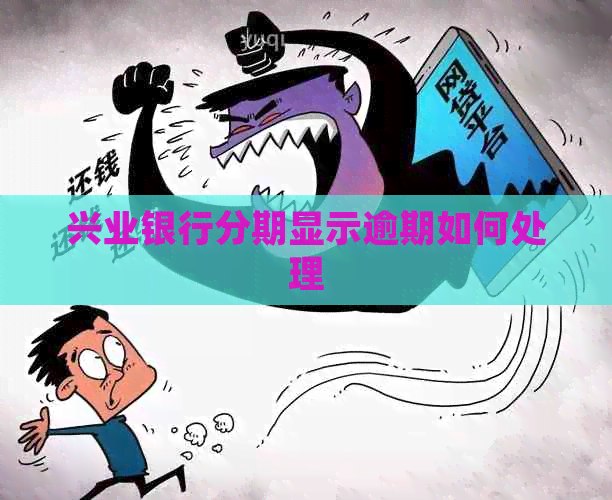 兴业银行分期显示逾期如何处理