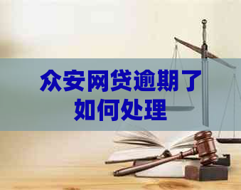 众安网贷逾期了如何处理
