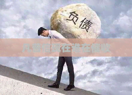 凡普信现在谁在