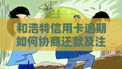 和浩特信用卡逾期如何协商还款及注意事项