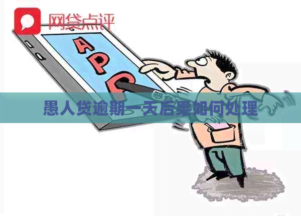愚人贷逾期一天后果如何处理