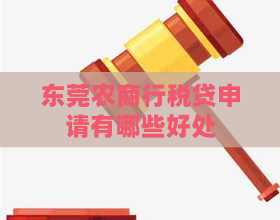 东莞农商行税贷申请有哪些好处