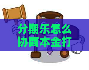 怎么协商本金打折