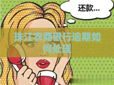 珠江农商银行逾期如何处理
