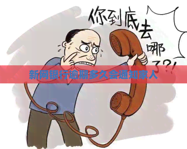 新网银行逾期多久会通知家人