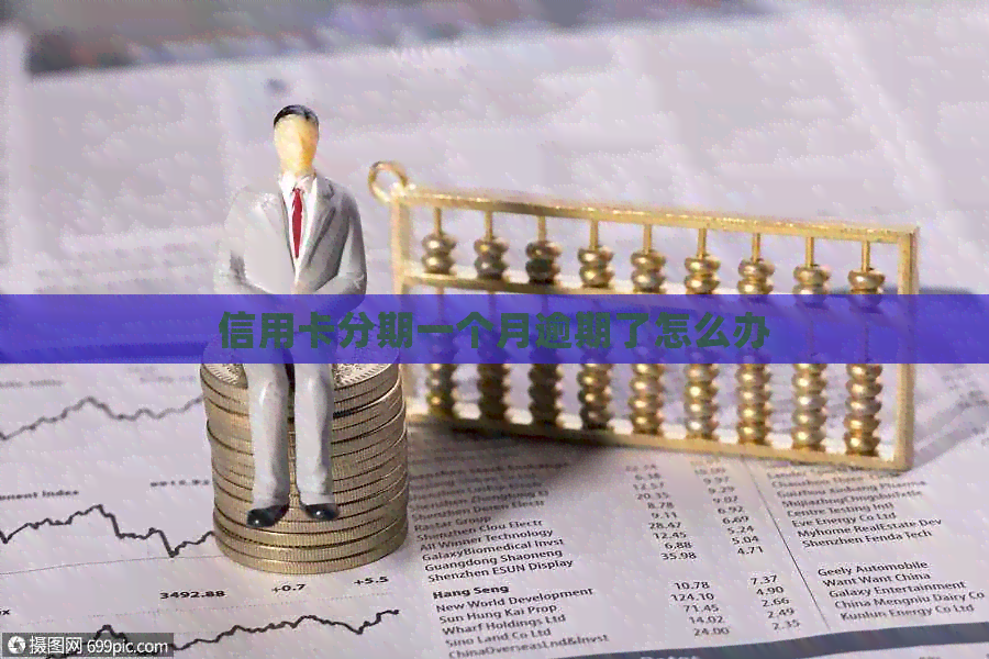 信用卡分期一个月逾期了怎么办