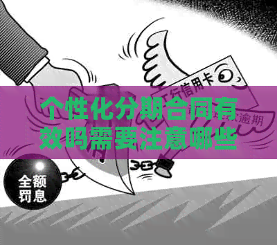 个性化分期合同有效吗需要注意哪些问题