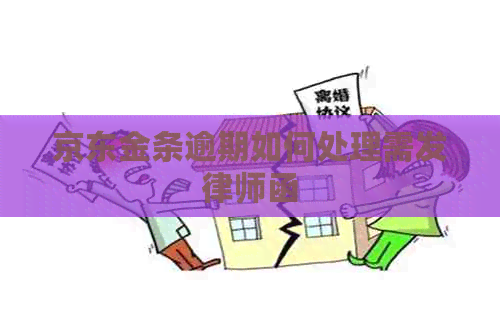 京东金条逾期如何处理需发律师函