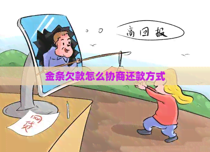金条欠款怎么协商还款方式